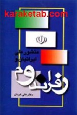 منشور ملی ایرانیان و رفراندوم